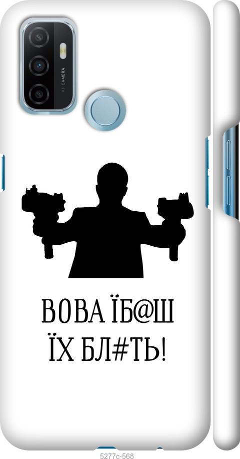 

Чехол на Oppo A53 Vova