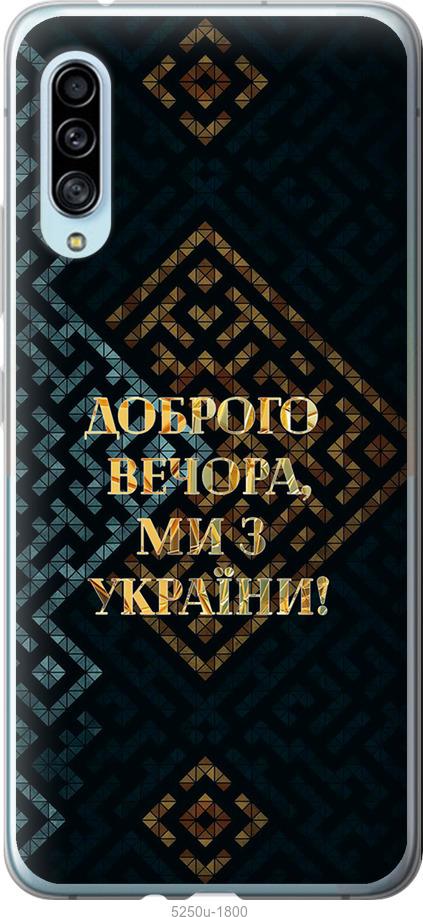 

Чохол на Samsung Galaxy A90 5G Ми з України v3