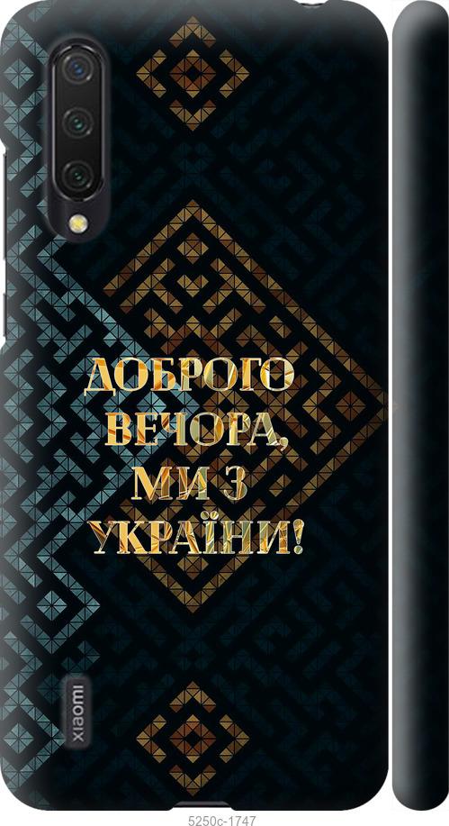 

Чехол на Xiaomi Mi CC9 Мы из Украины v3