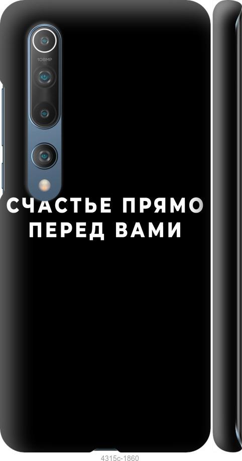 Чехол на Xiaomi Mi 10 Pro Счастье