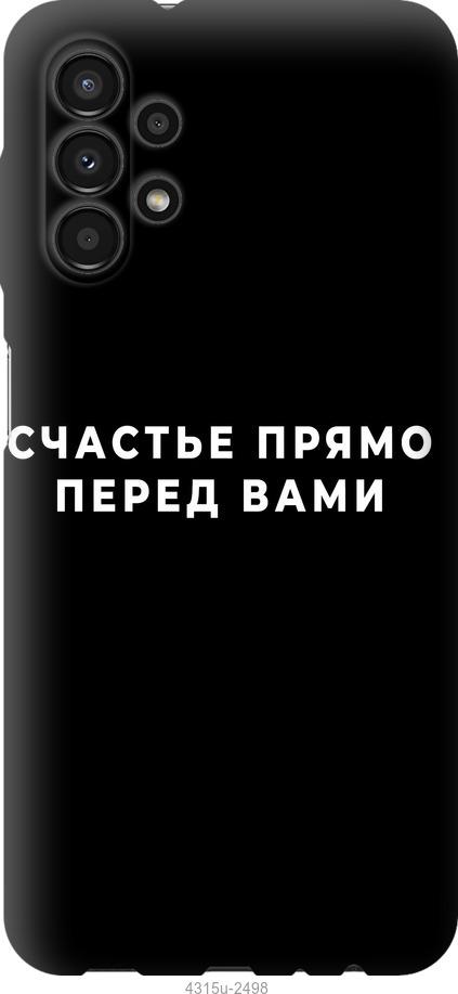 

Чохол на Samsung Galaxy A13 A135F щастя