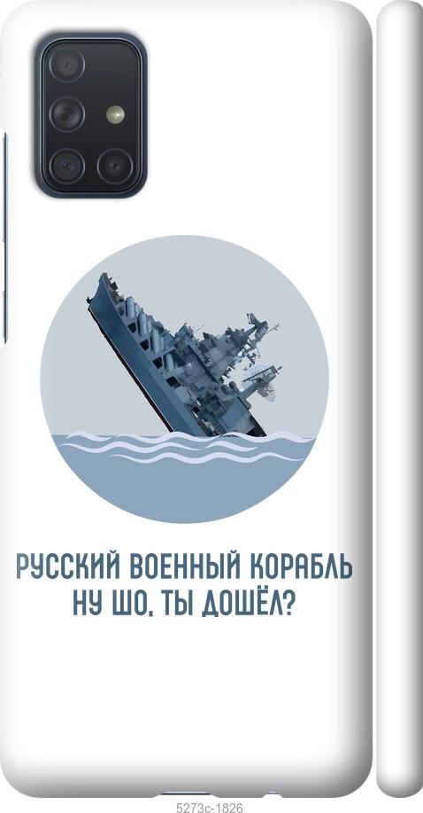 

Чохол на Samsung Galaxy A71 2020 A715F Російський військовий корабель v3