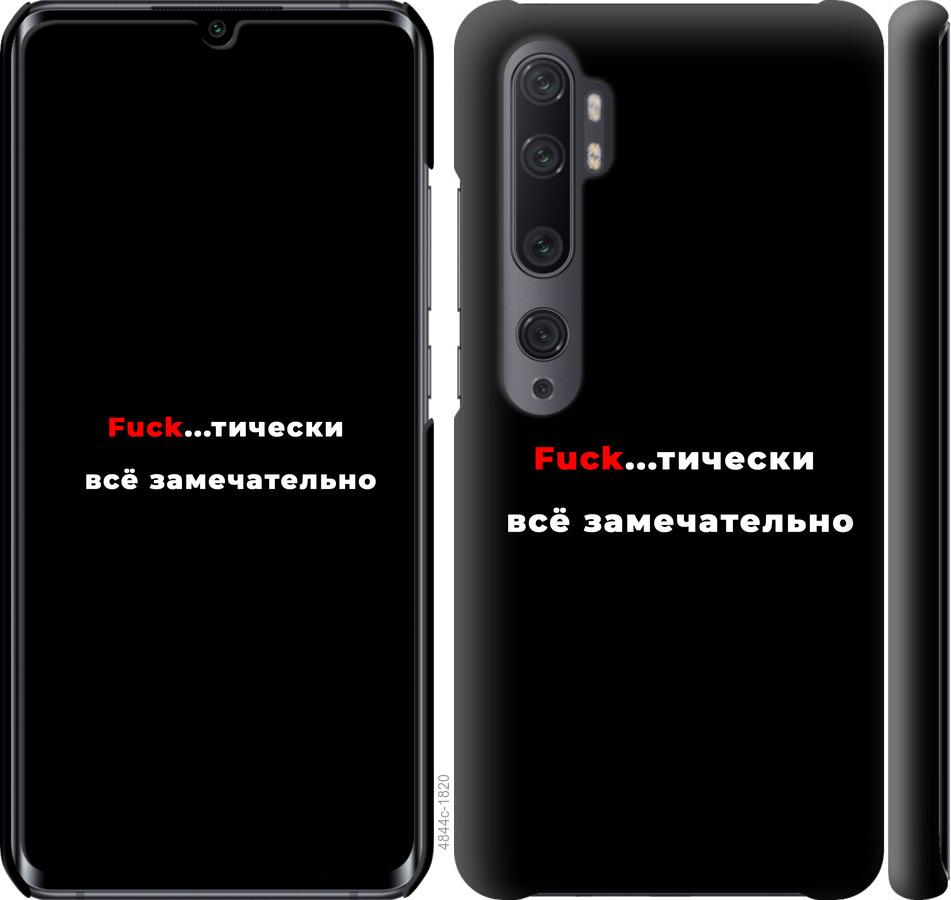 

Чехол на Xiaomi Mi Note 10 Всё замечательно