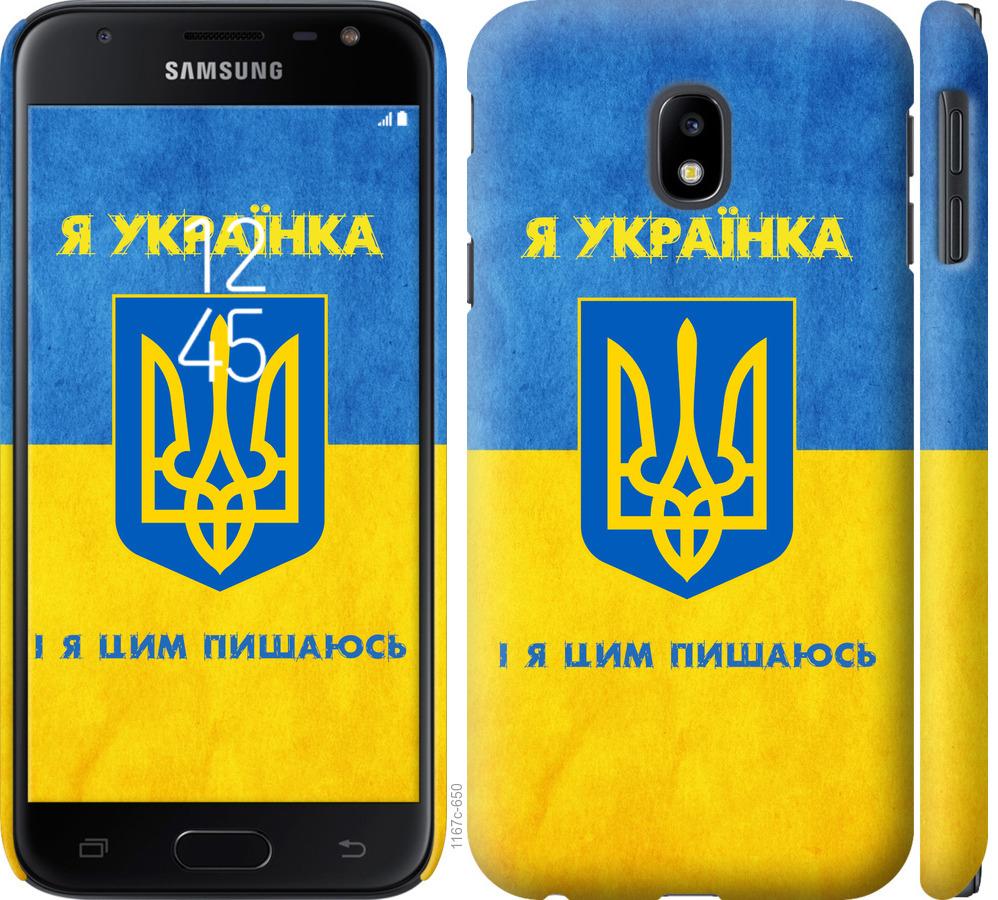 

Чохол на Samsung Galaxy J3 (2017) Я українка