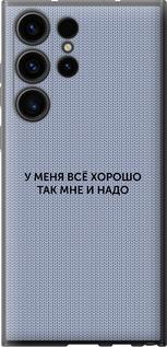 Чехол на Samsung Galaxy S23 Ultra Всё хорошо