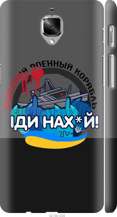 

Чохол на OnePlus 3 Русский военный корабль v2