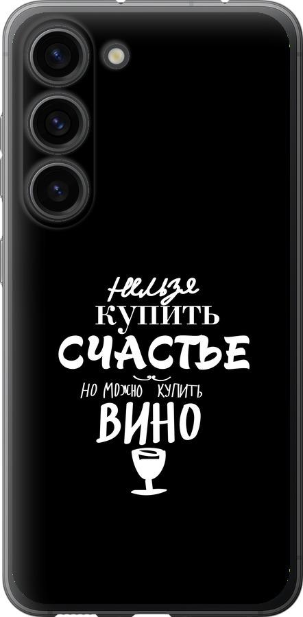 

Чохол на Samsung Galaxy S23 Купити щастя
