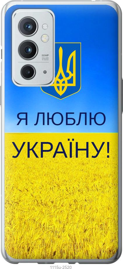

Чехол на OnePlus 9RT Я люблю Украину