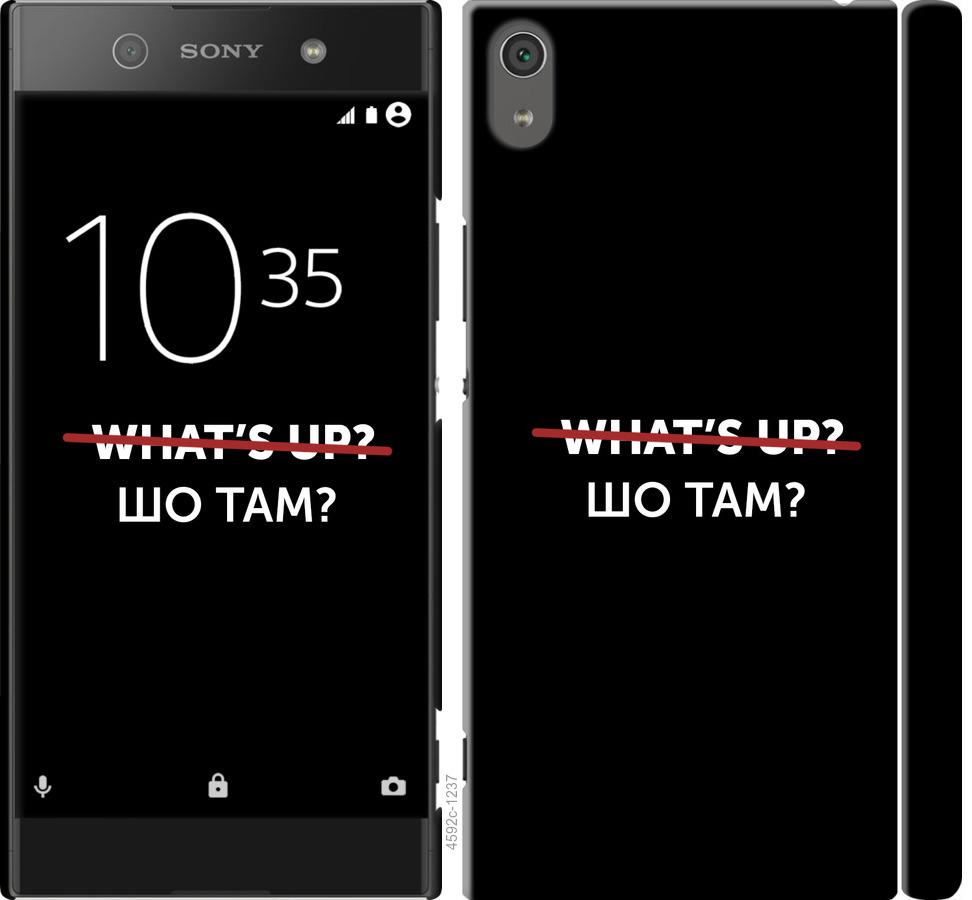 

Чехол на Sony Xperia XA1 Ultra G3212 Шо там