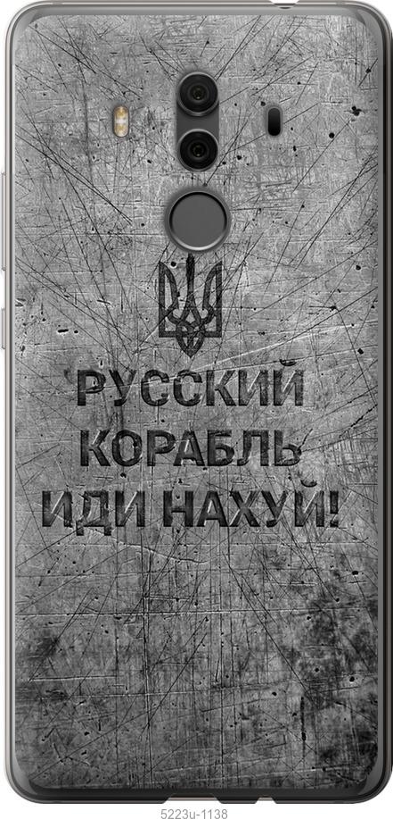 

Чохол на Huawei Mate 10 Pro Русский военный корабль иди на v4