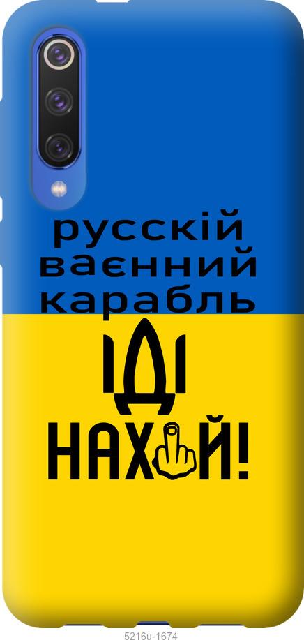 

Чохол на Xiaomi Mi 9 SE Русский военный корабль иди на