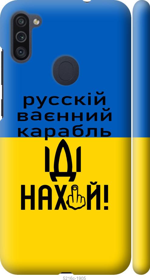 

Чохол на Samsung Galaxy M11 M115F Русский военный корабль иди на
