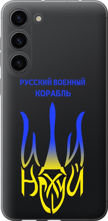 

Чохол на Samsung Galaxy S23 Plus Російський військовий корабель іди на v7