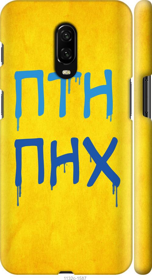 

Чехол на OnePlus 6T ПТН ПНХ
