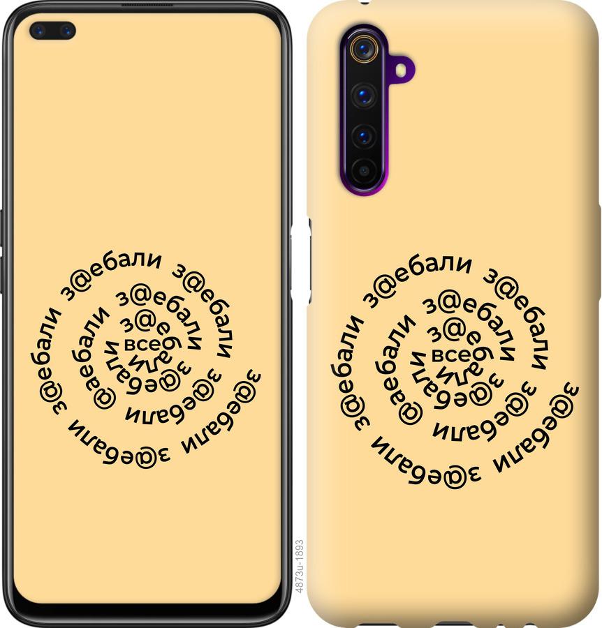 

Чохол на Realme 6 Pro Усі дістали