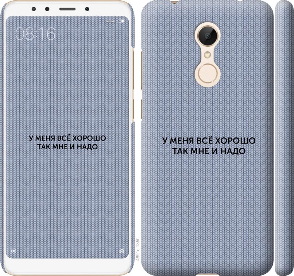 

Чехол на Xiaomi Redmi 5 Всё хорошо
