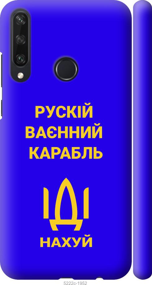

Чохол на Huawei Y6p Русский военный корабль иди на v3