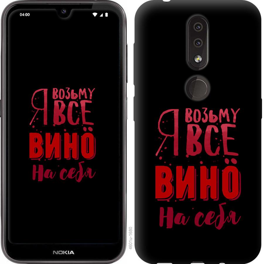 

Чохол на Nokia 4.2 Візьму вино на себе