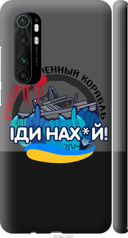 Чехол на Xiaomi Mi Note 10 Lite Русский военный корабль v2