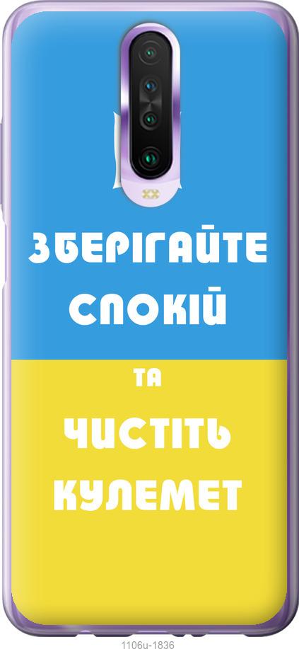 

Чехол на Xiaomi Redmi K30 Зберігайте спокій та чистіть кулемет