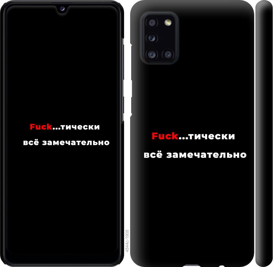 

Чехол на Samsung Galaxy A31 A315F Всё замечательно