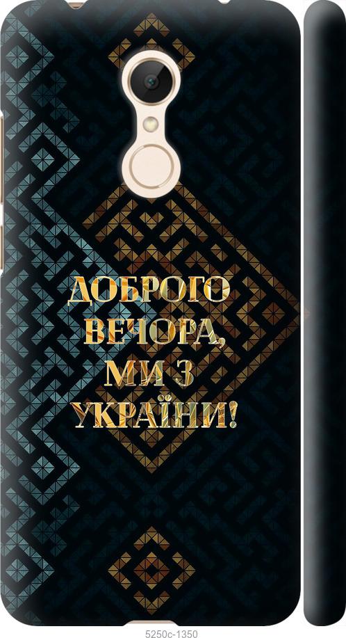

Чехол на Xiaomi Redmi 5 Мы из Украины v3
