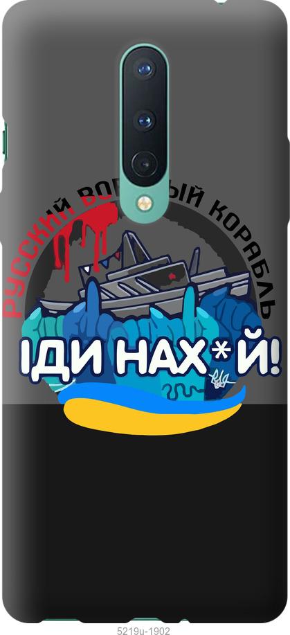 

Чохол на OnePlus 8 Русский военный корабль v2