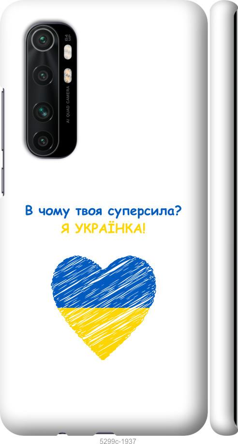 

Чохол на Xiaomi Mi Note 10 Lite Суперсила