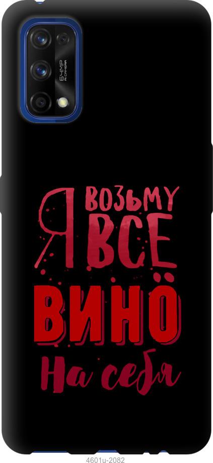 

Чохол на Realme 7 Pro Візьму вино на себе