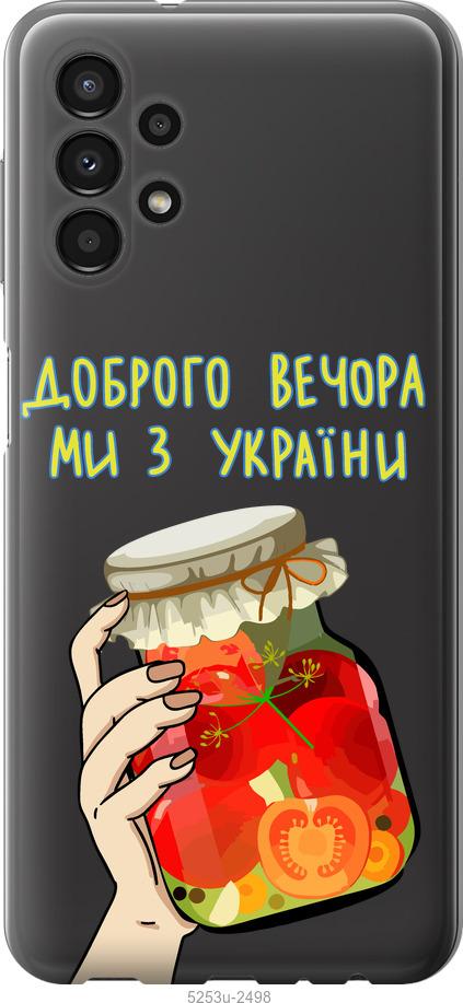 

Чохол на Samsung Galaxy A13 A135F Ми з України v4