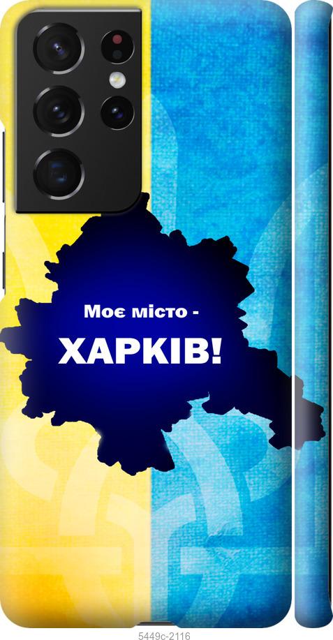 Чохол на Samsung Galaxy S21 Ultra (5G) Харків