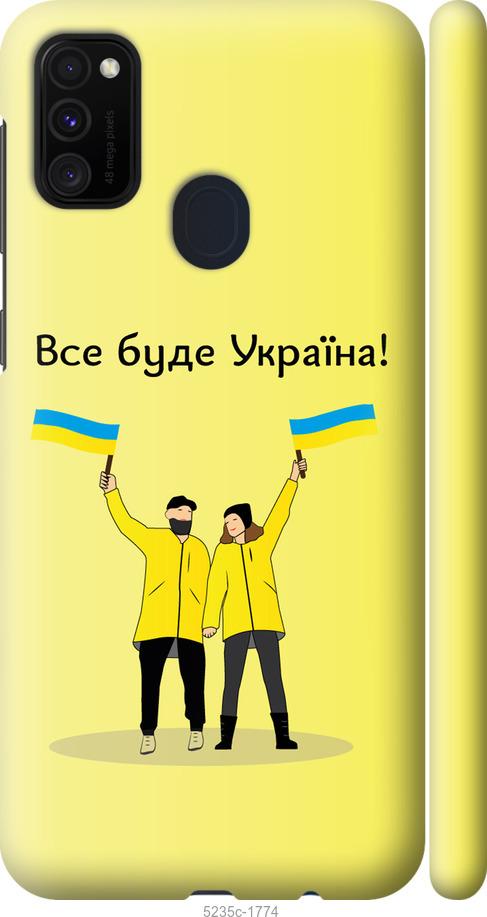 

Чохол на Samsung Galaxy M21 M215F Все буде Україна