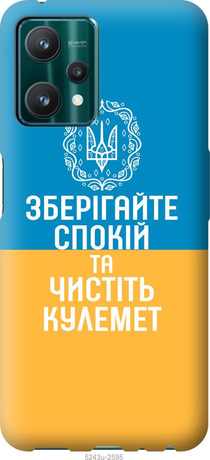 

Чохол на Realme 9 Pro Спокій v3