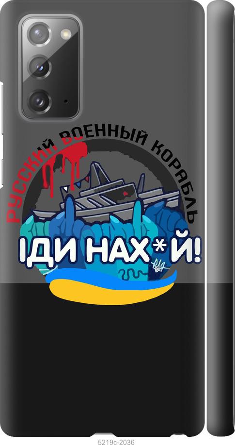 

Чохол на Samsung Galaxy Note 20 Русский военный корабль v2