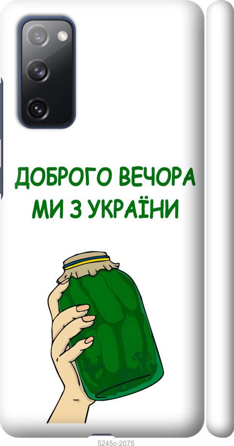 Чехол на Samsung Galaxy S20 FE G780F Мы из Украины v2