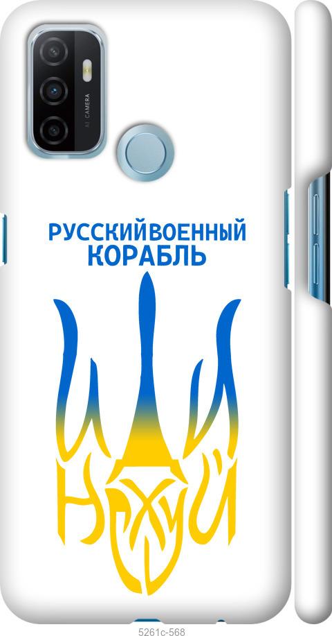 

Чехол на Oppo A53 Русский военный корабль иди на v7