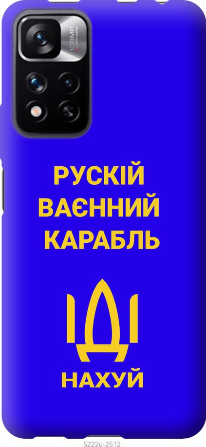 Чехол на Xiaomi Redmi Note 11 Pro Русский военный корабль иди на v3