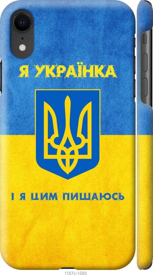 Чехол на iPhone XR Я украинка