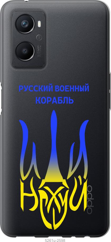 

Чохол на Oppo A96 Російський військовий корабель іди на v7
