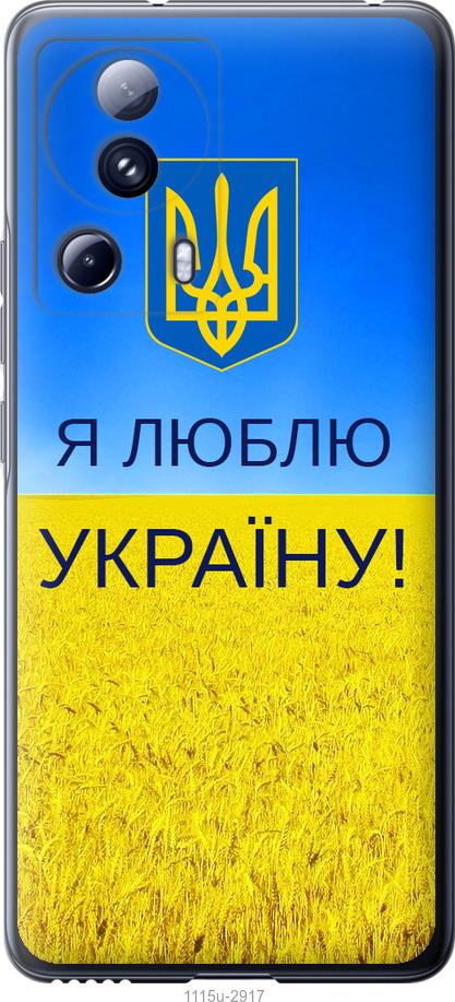 Чохол на Xiaomi 13 Lite Я люблю Україну