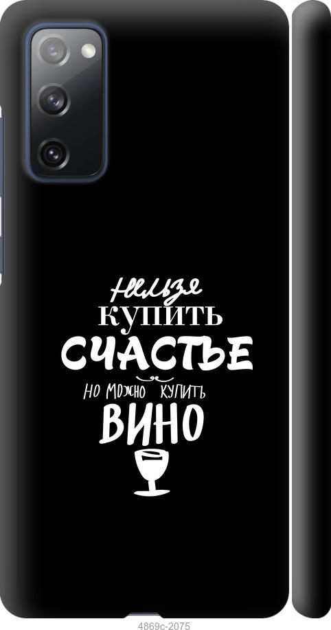 Чехол на Samsung Galaxy S20 FE G780F Купить счастье