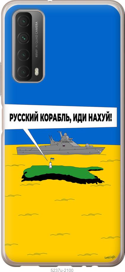 

Чохол на Huawei P Smart 2021 Русский военный корабль иди на v5