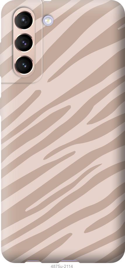 Чехол на Samsung Galaxy S21 Зебра беж