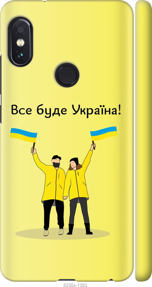 

Чохол на Xiaomi Redmi Note 5 Все будет Украина