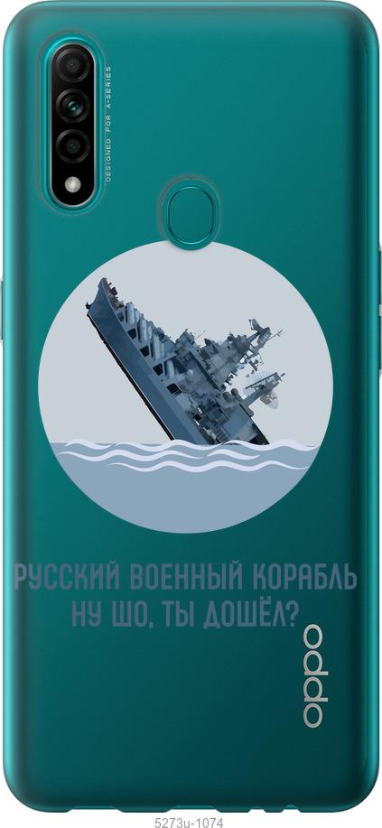

Чехол на Oppo A31 Русский военный корабль v3