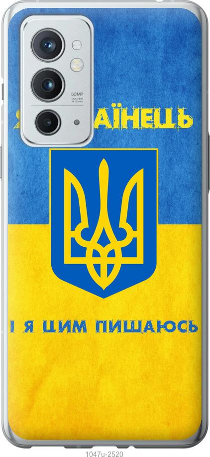 

Чехол на OnePlus 9RT Я Украинец