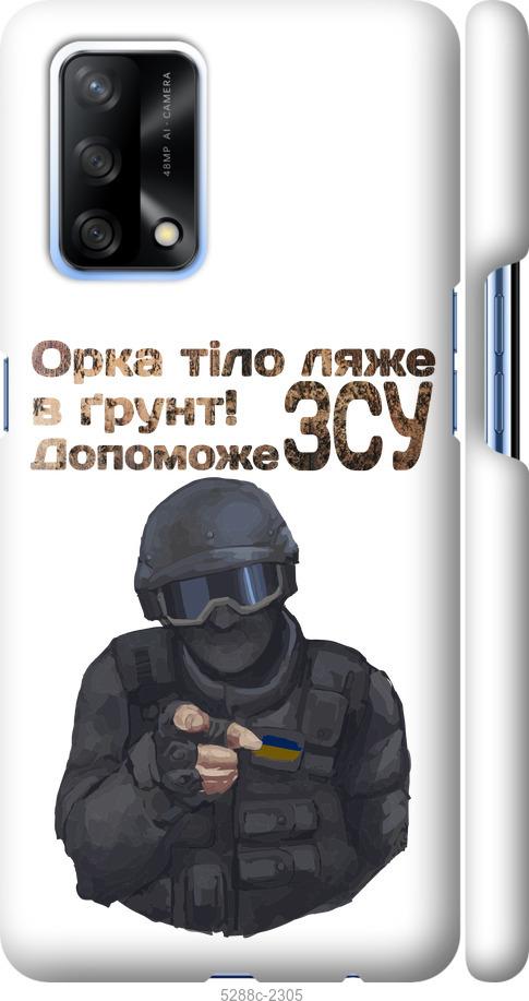 

Чехол на Oppo A74 ЗСУ v2