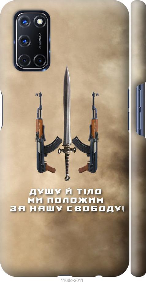 

Чохол на Oppo A72 Душу й тіло ми положим за нашу свободу