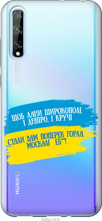 

Чохол на Huawei P Smart S Вірш
