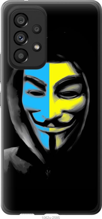 Чехол на Samsung Galaxy A53 A536E Украинский анонимус